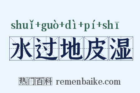 水过地皮湿是什么意思的图片